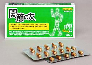 関節の友